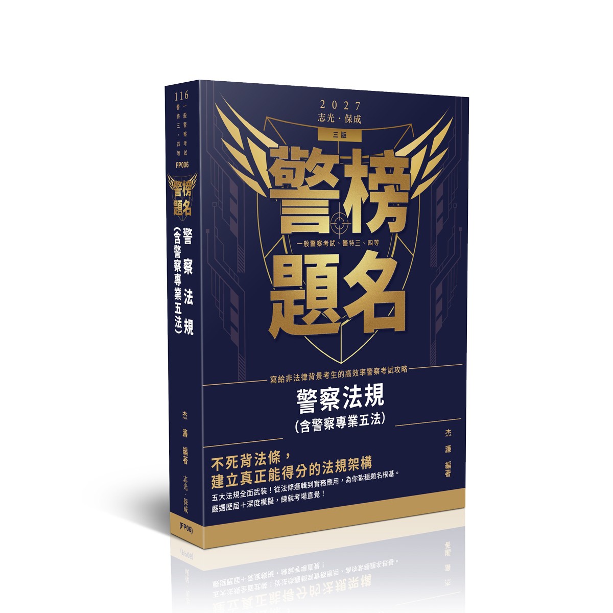 杰濂警榜題名-警察法規(含警察專業五法)