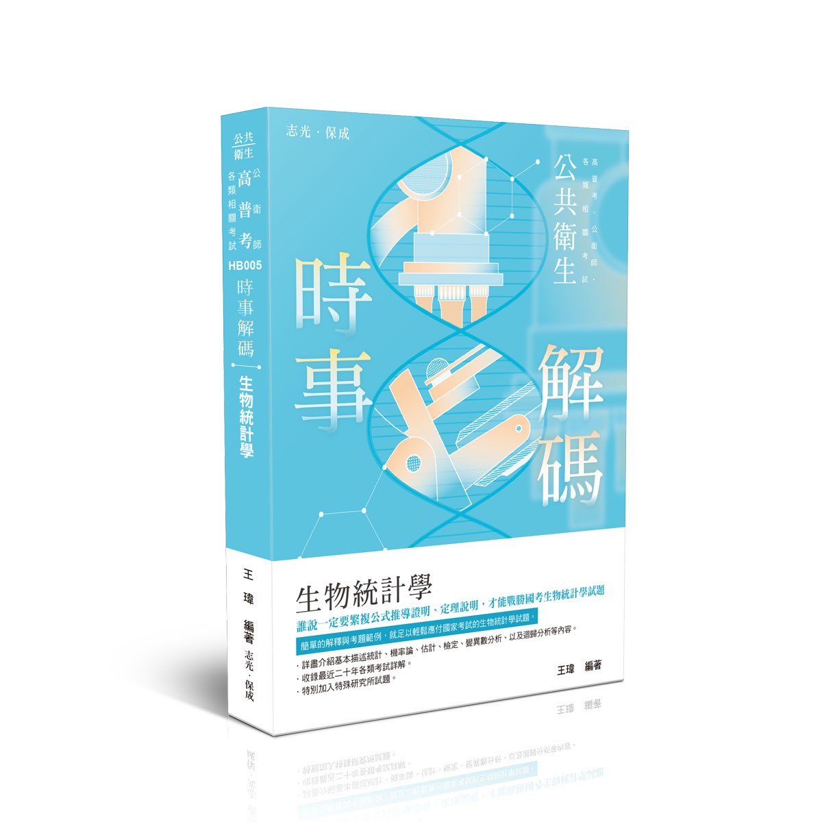 王瑋時事解碼-生物統計學