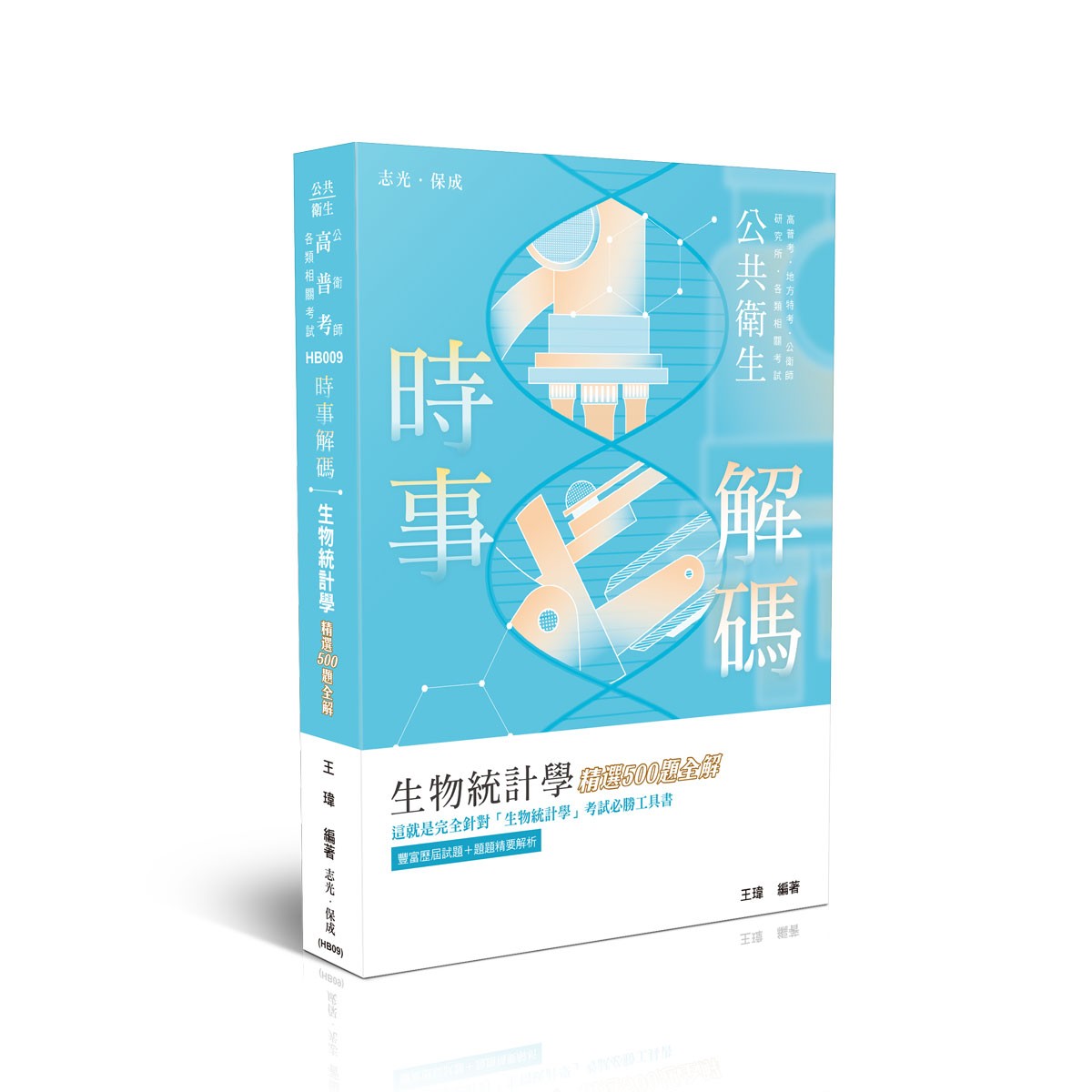 王瑋時事解碼-生物統計學精選500題全解