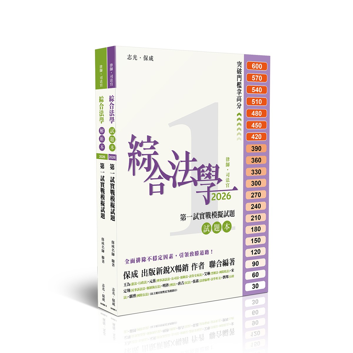 綜合法學第一試實戰模擬試題(試題本+解答本)(保成名師聯著)