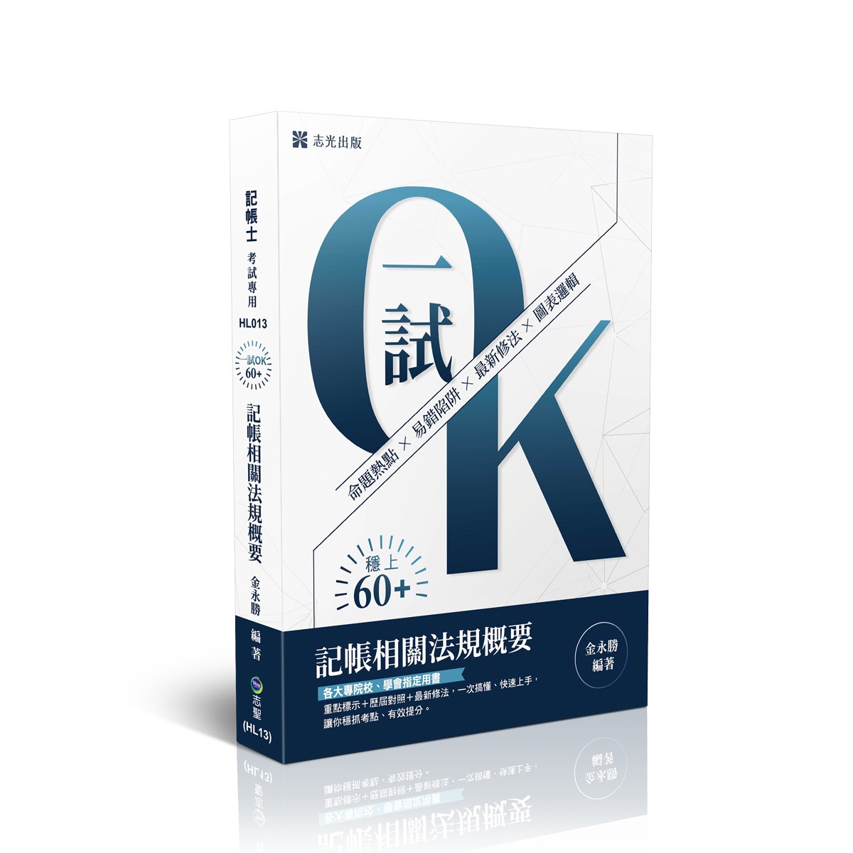金永勝一試OK！60+記帳相關法規概要