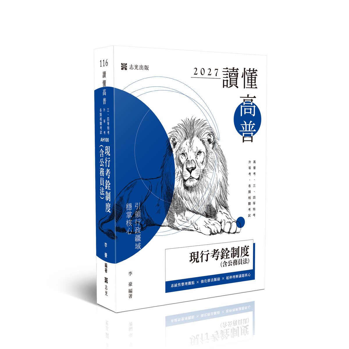 李豪讀懂-現行考銓制度(含公務員法)