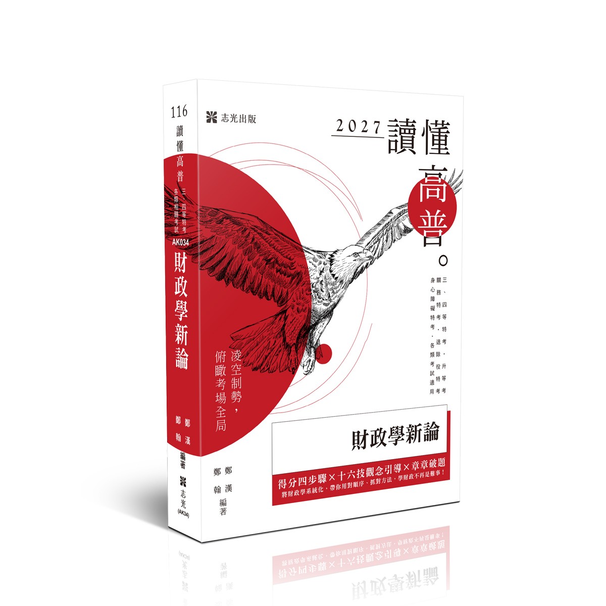 鄭漢、鄭翰讀懂-財政學新論
