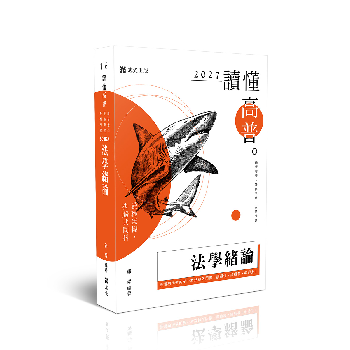 郭羿讀懂-法學緒論(原老師開講)