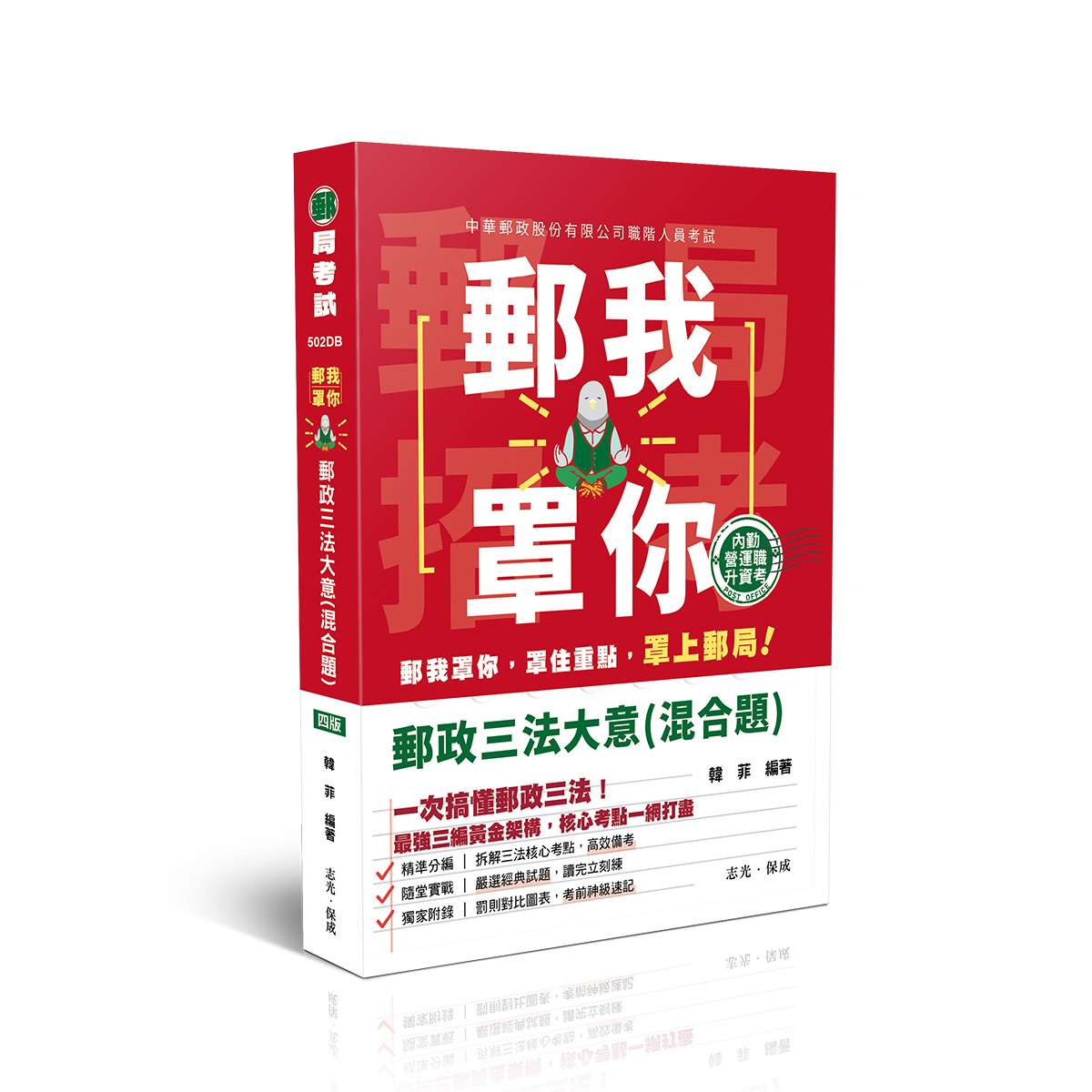 韓菲郵我罩你-郵政三法大意(混合題)(原大數據系列)