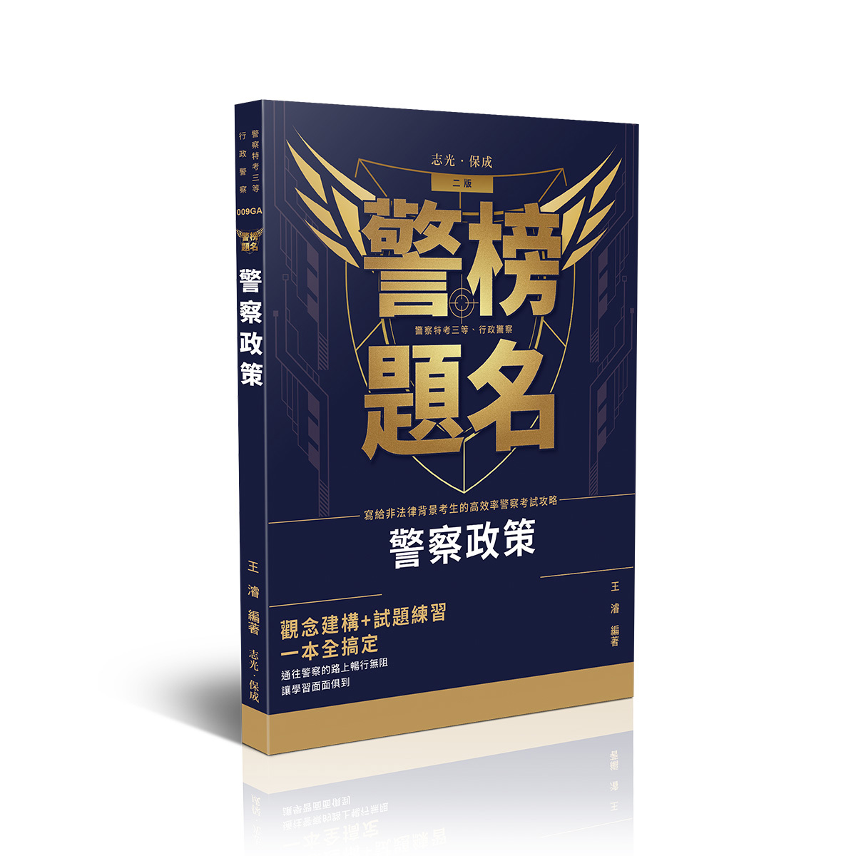 王濬警察考試必備-警察政策