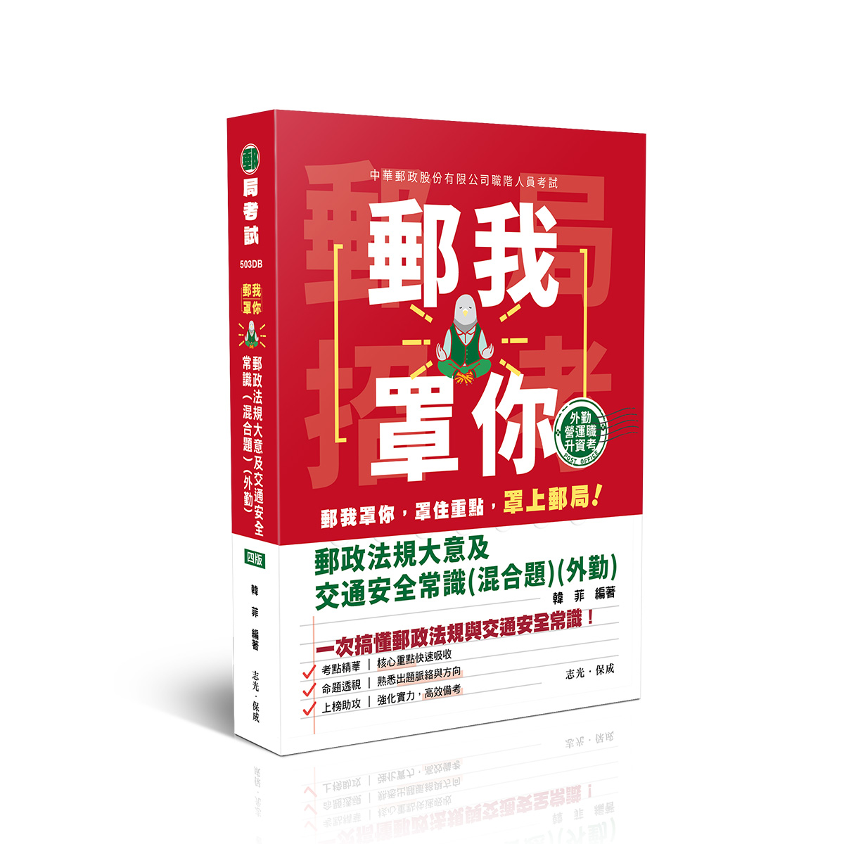 韓菲郵我罩你-郵政法規大意及交通安全常識(混合題)-外勤(原大數據系列)