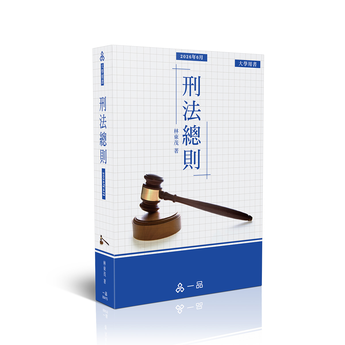 林東茂刑法總則(一品)