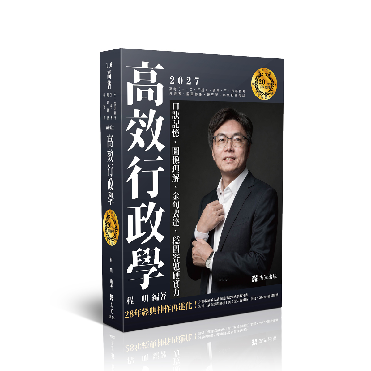 程明高效行政學─口訣記憶、圖像理解、金句表達，穩固答題硬實力