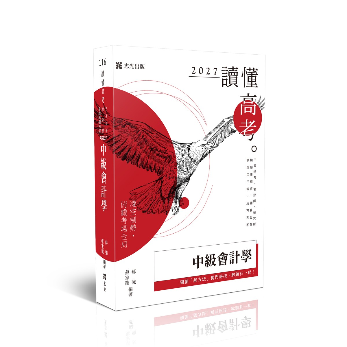 郝強、蔡家龍讀懂-中級會計學