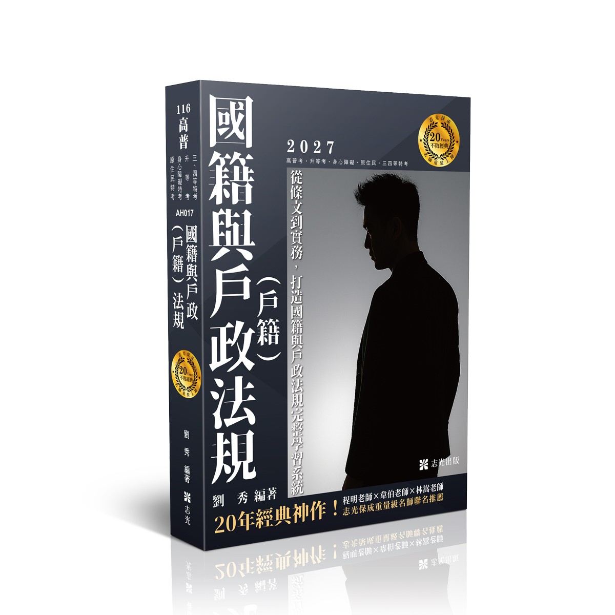 劉秀國籍與戶政(戶籍)法規