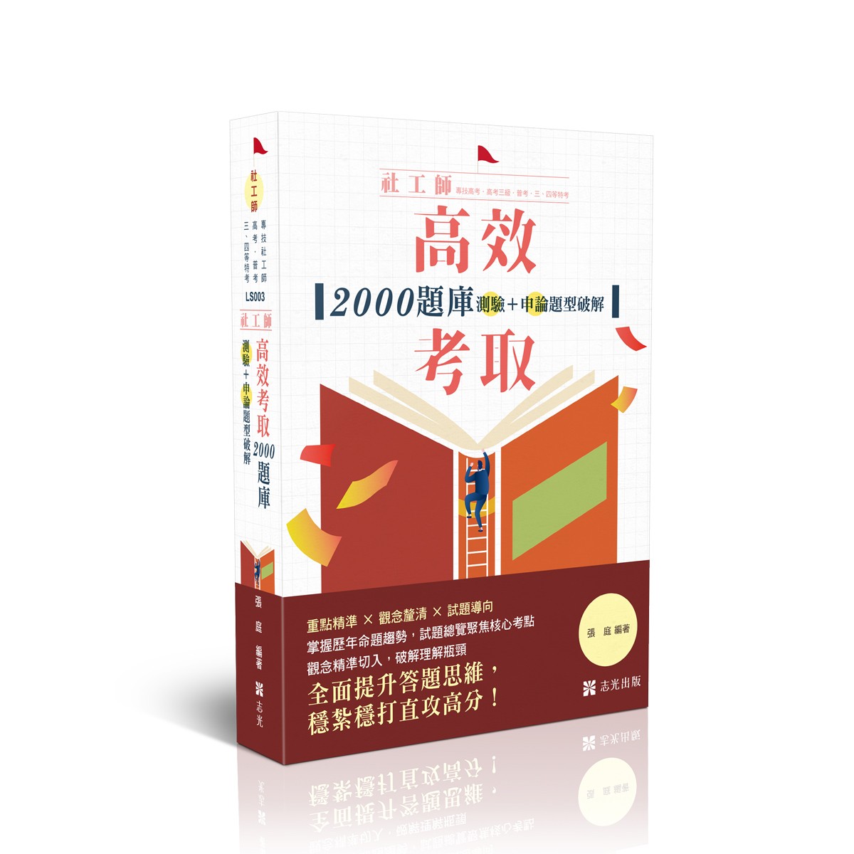 張庭社工師-高效考取-2000題庫-測驗+申論題型破解