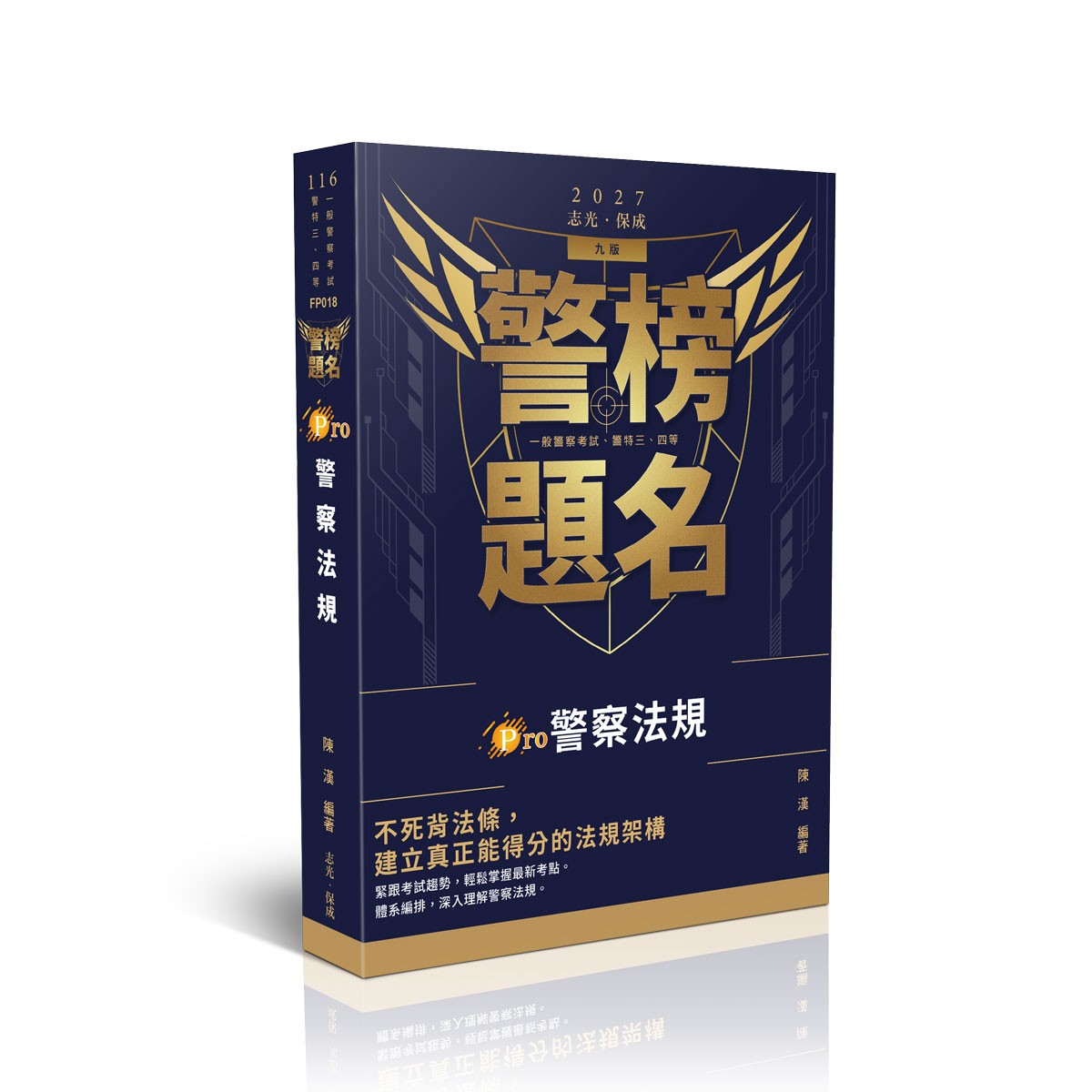 陳漢警榜題名-Pro警察法規