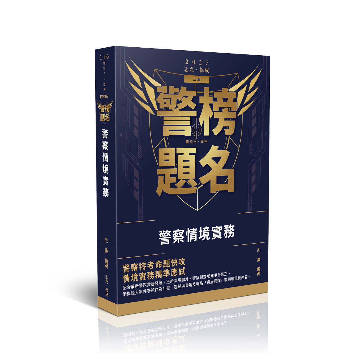 杰濂警榜題名-警察情境實務