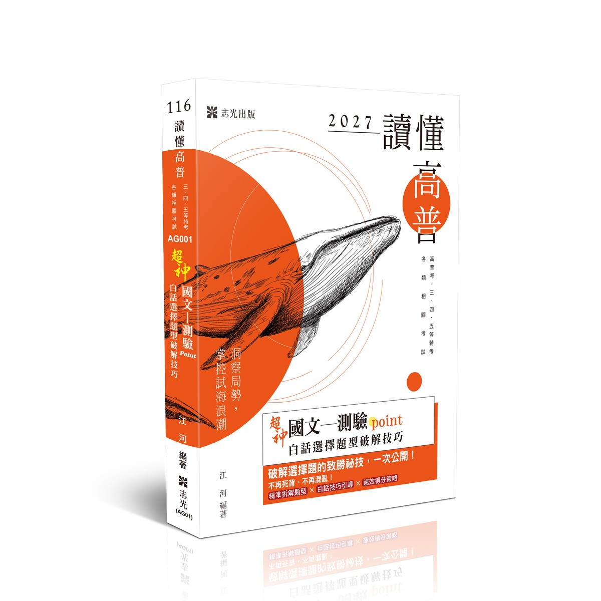 江河超神國文─測驗point白話選擇題型破解技巧