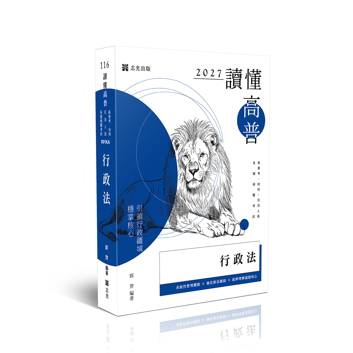 郭羿讀懂-行政法