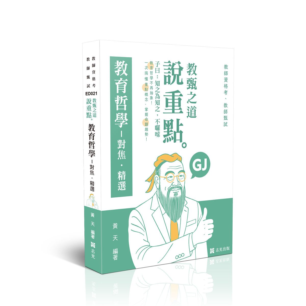 黃天教甄之道～說重點-教育哲學─對焦‧精選