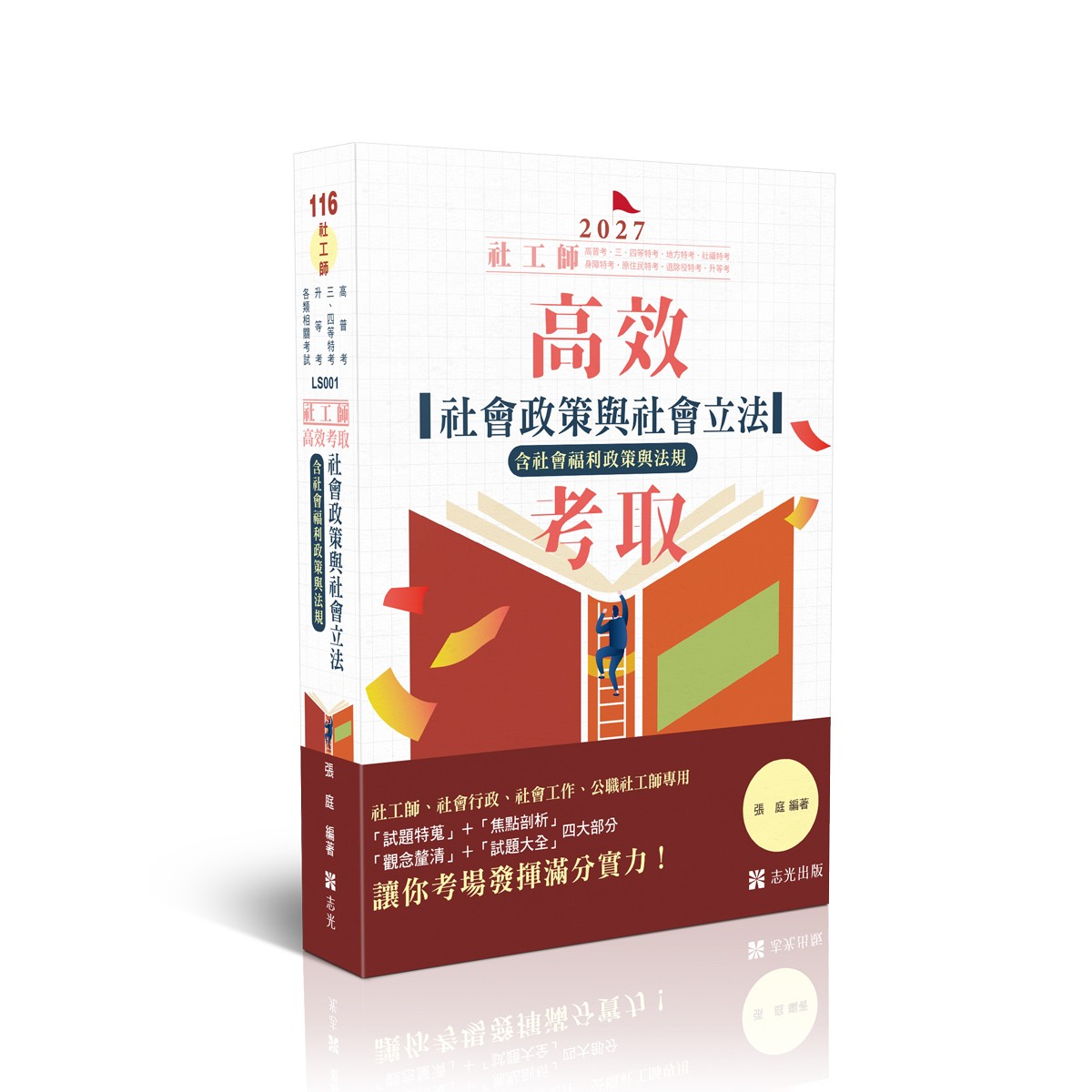 張庭社工師-高效考取-社會政策與社會立法（含社會福利服務）