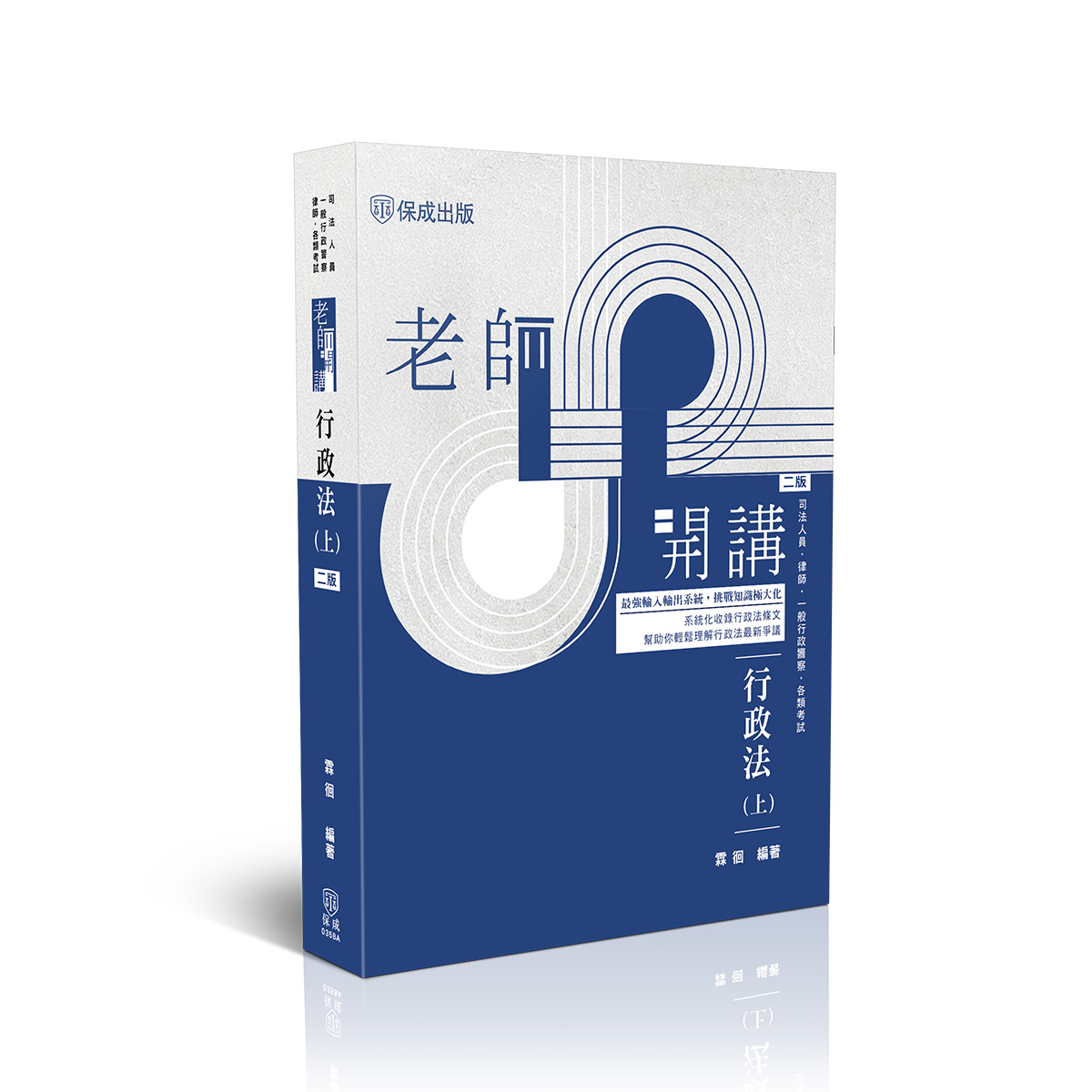 霖徊老師開講-行政法(上)