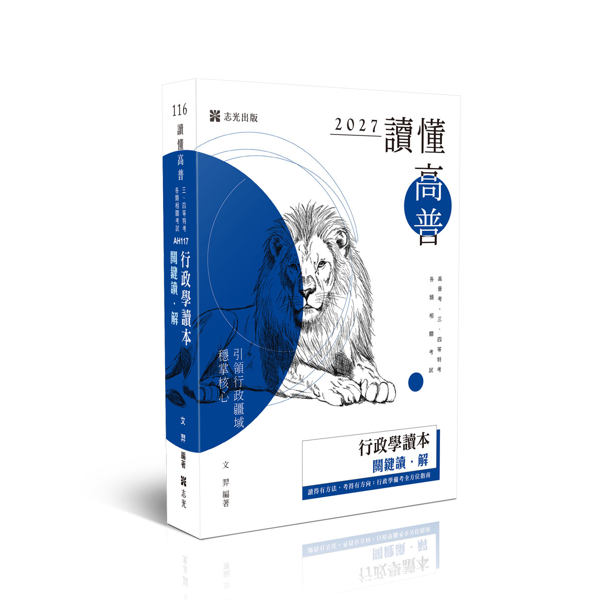 文羿讀懂-行政學讀本關鍵讀‧解