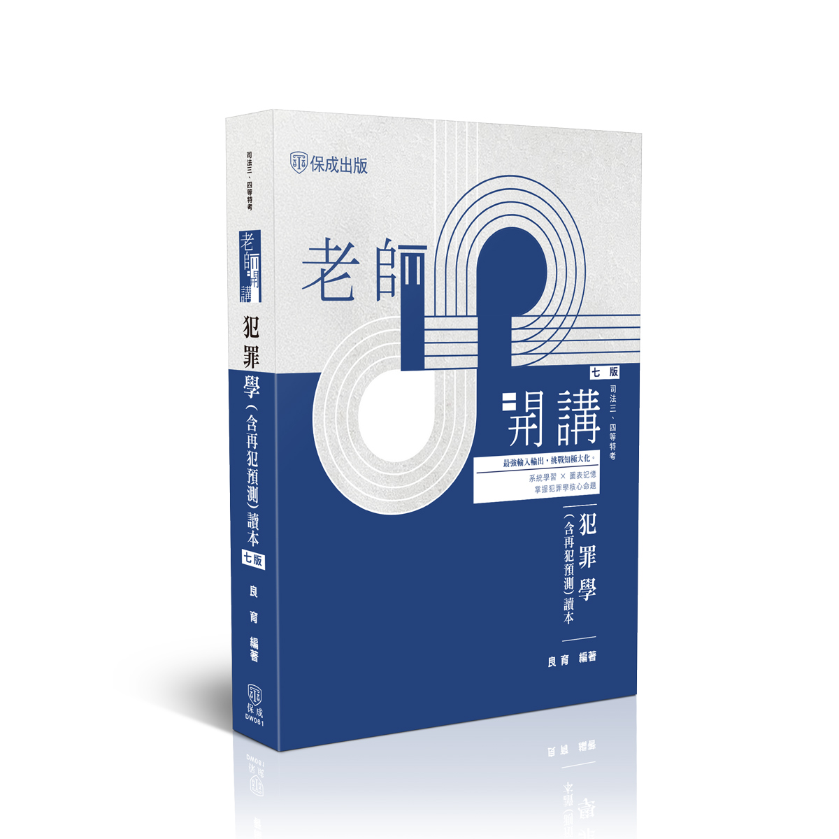 良育老師開講-犯罪學(含再犯預測)讀本