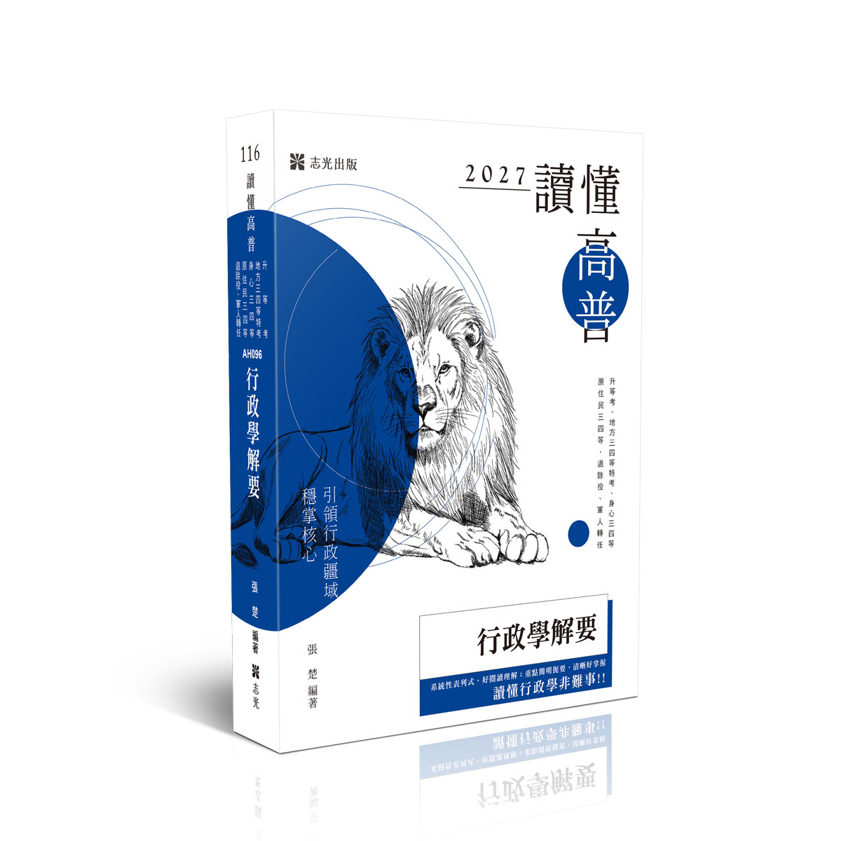 張楚讀懂-行政學解要