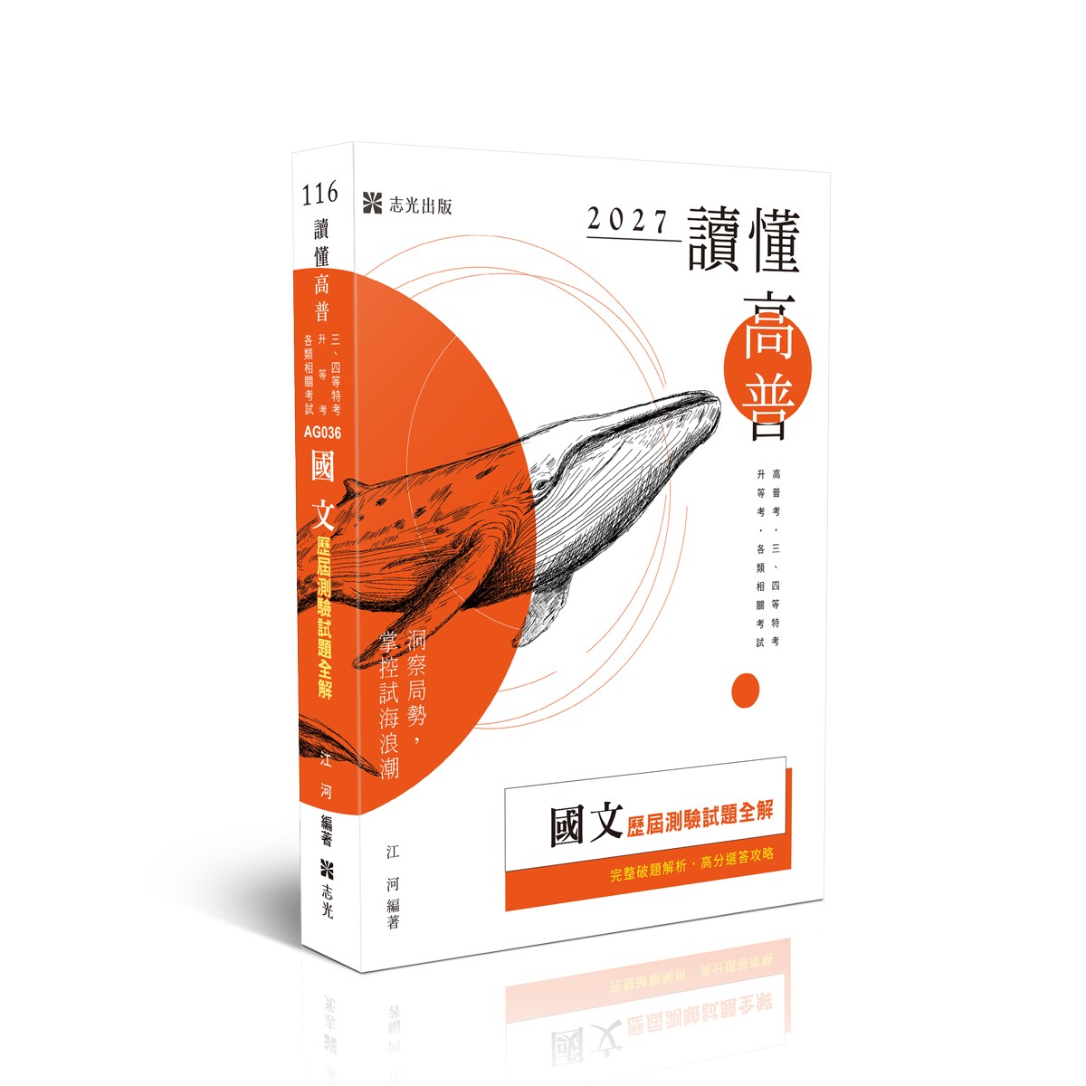 江河讀懂-國文歷屆測驗試題全解
