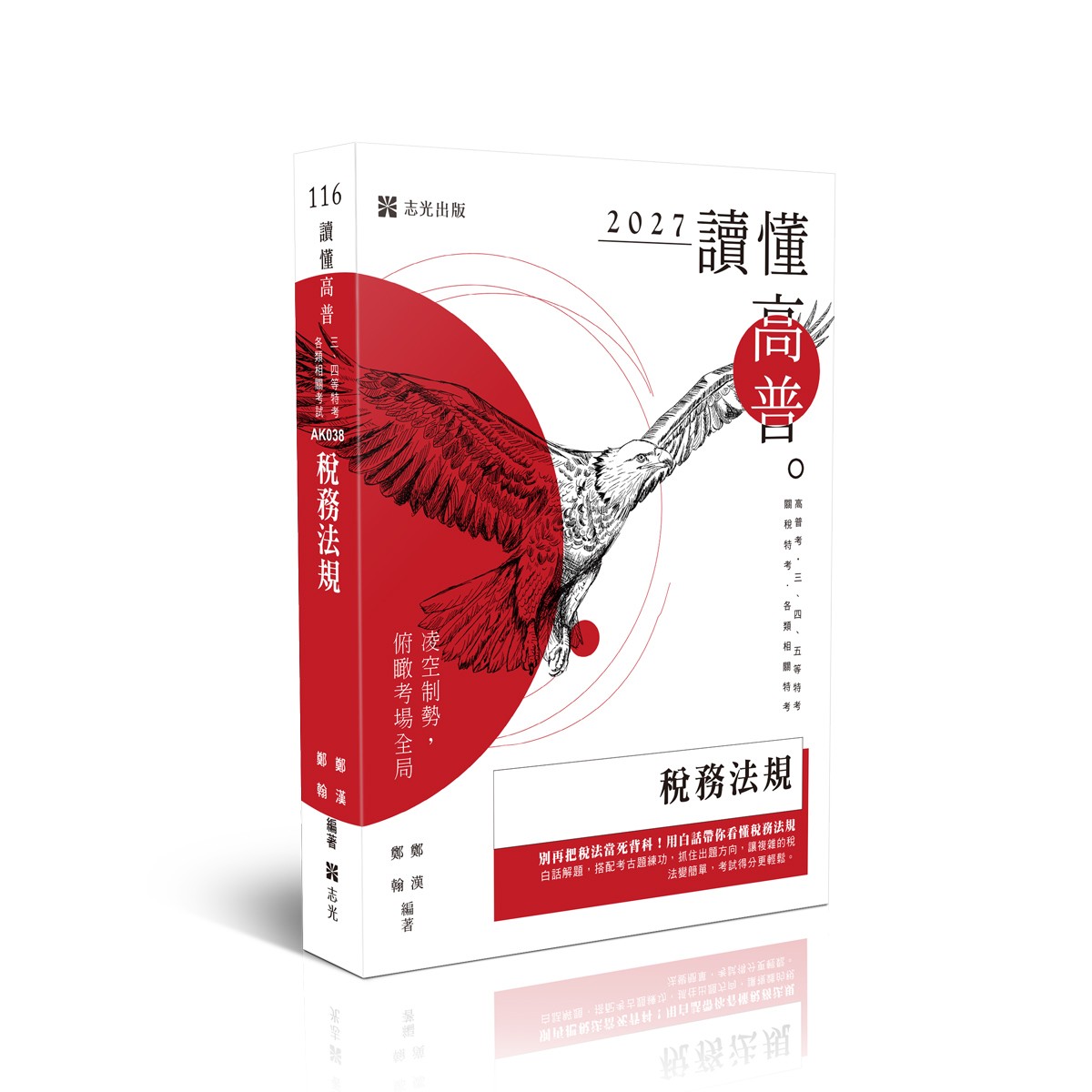 鄭漢、鄭翰讀懂-稅務法規