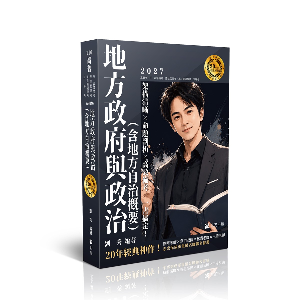 劉秀地方政府與政治（含地方自治概要）