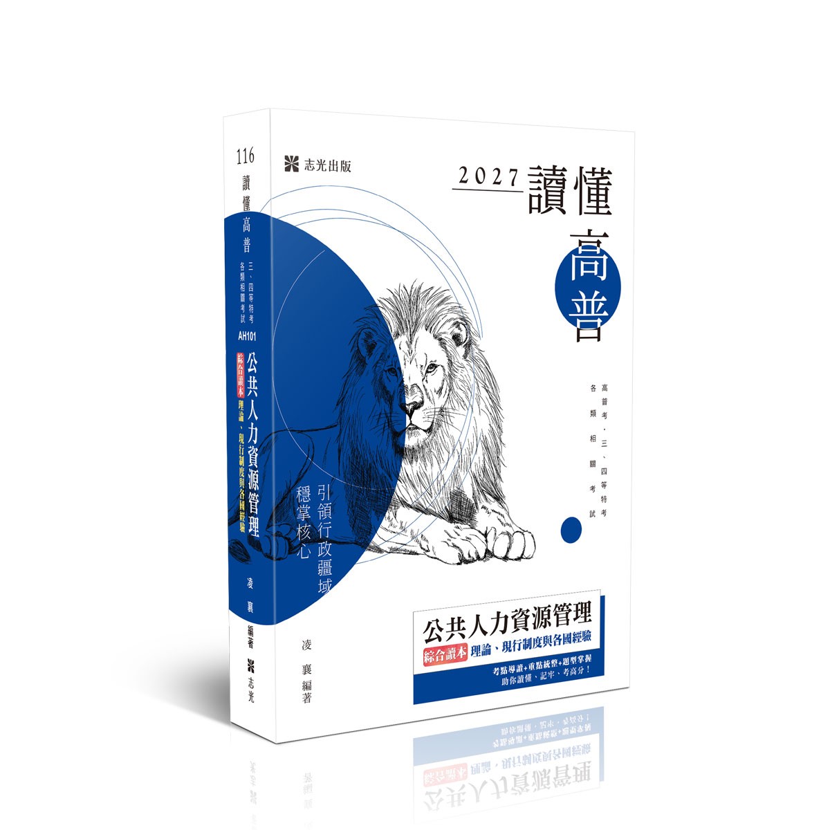 凌襄讀懂-公共人力資源管理綜合讀本：理論、現行制度與各國經驗