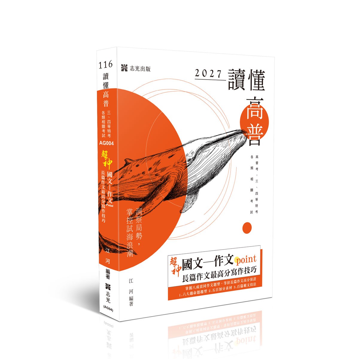 江河讀懂-超神國文─作文point長篇作文最高分寫作技巧