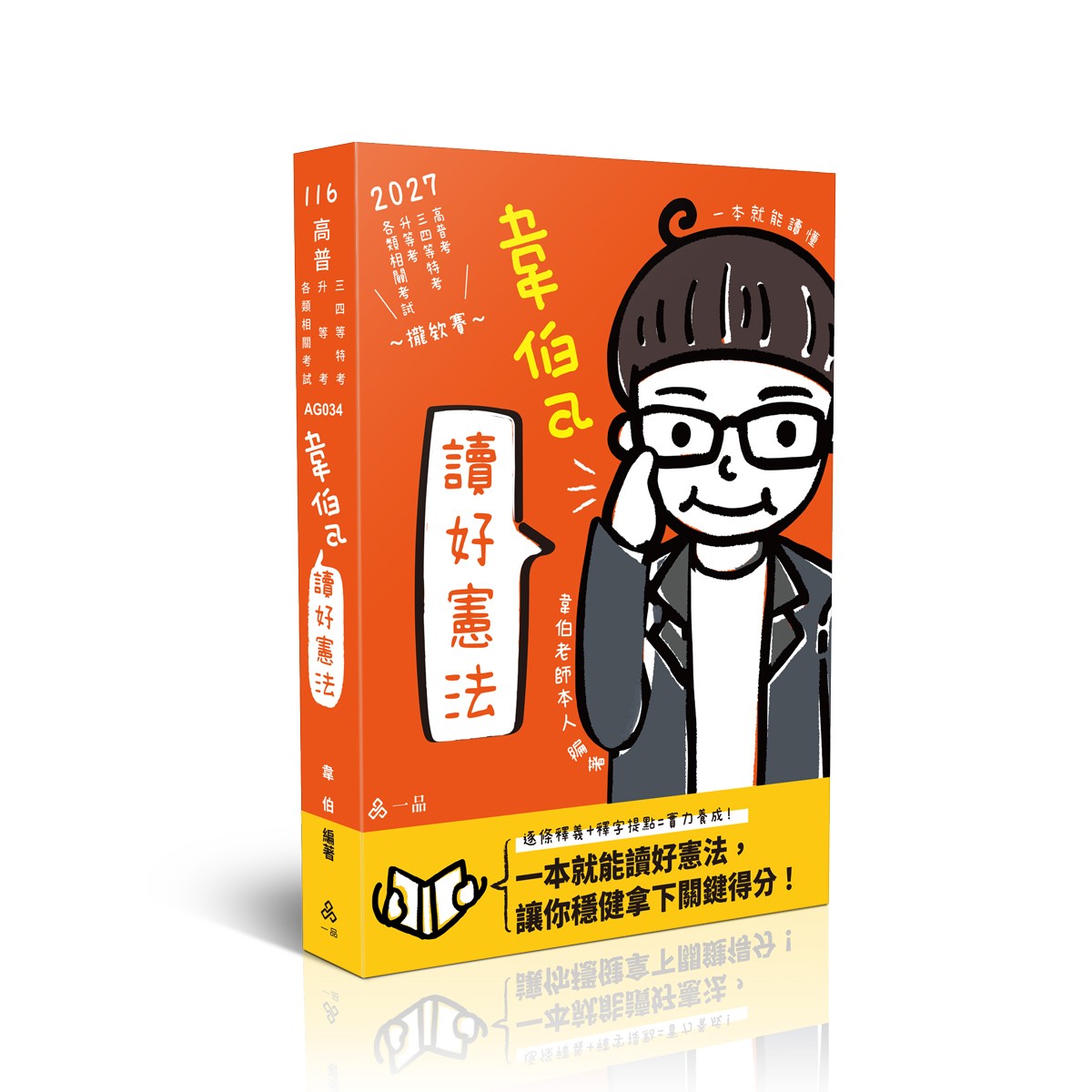 韋伯讀懂-知識圖解─讀好憲法