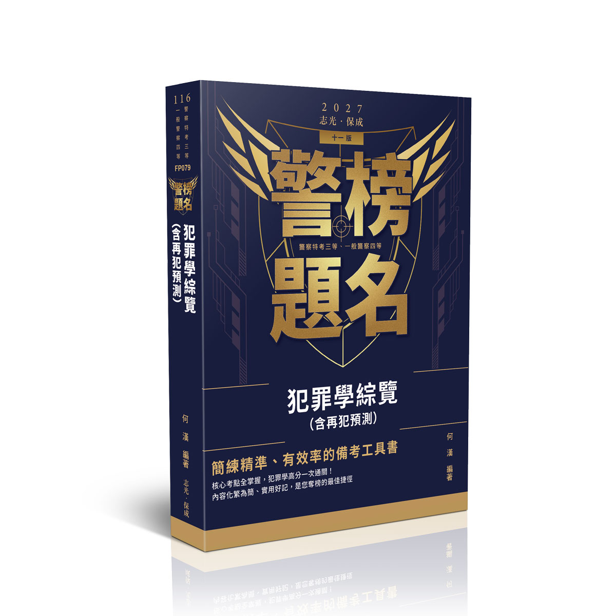 何漢警榜題名-犯罪學綜覽(含再犯預測)