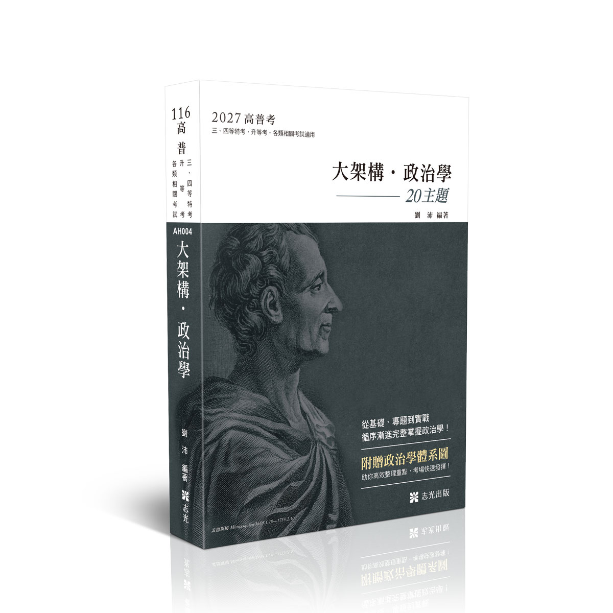 劉沛大架構‧政治學(附贈政治學體系圖)