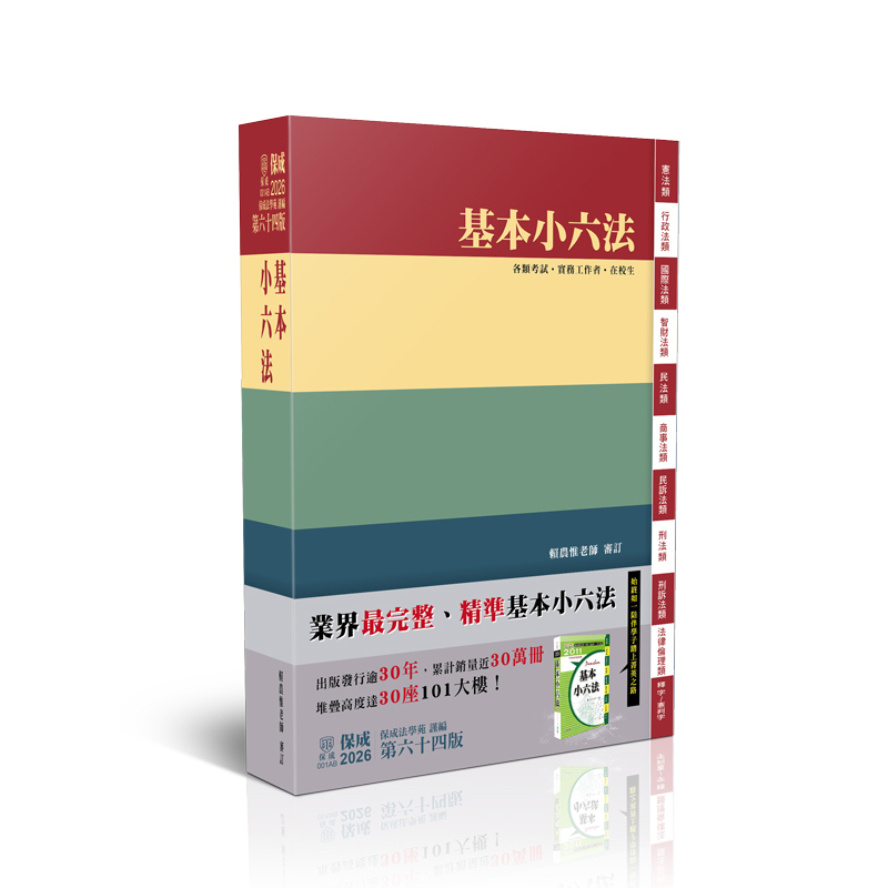 基本小六法-64版-2026法律法典工具書(保成法學苑)