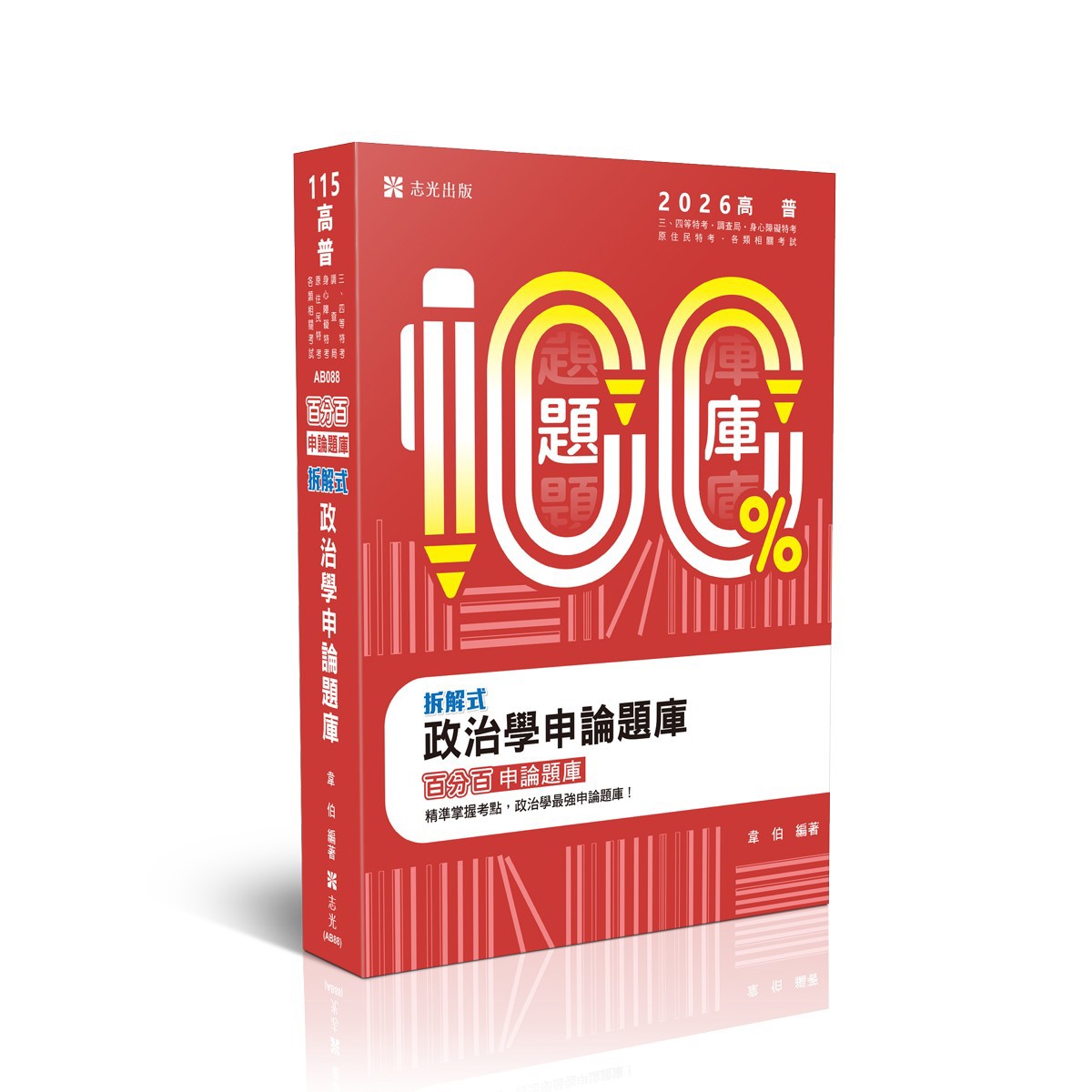 韋伯名師百分百題庫-拆解式政治學申論題庫