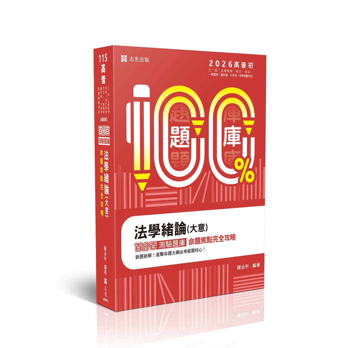 陳治宇法學緒論(大意)百分百測驗題庫命題焦點完全攻略