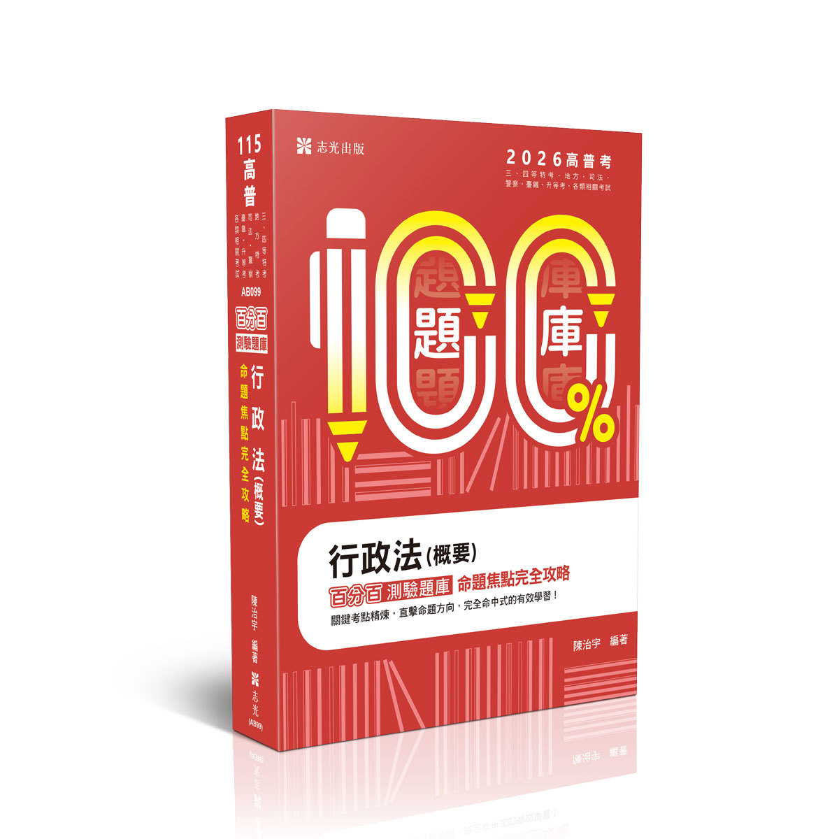 陳治宇行政法(概要)百分百測驗題庫命題焦點完全攻略