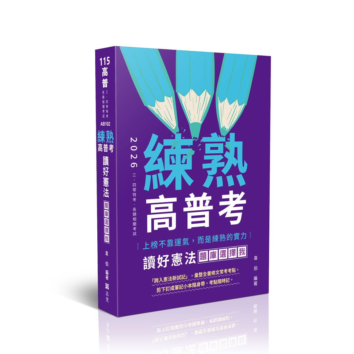 韋伯練熟-讀好憲法．題庫選擇我