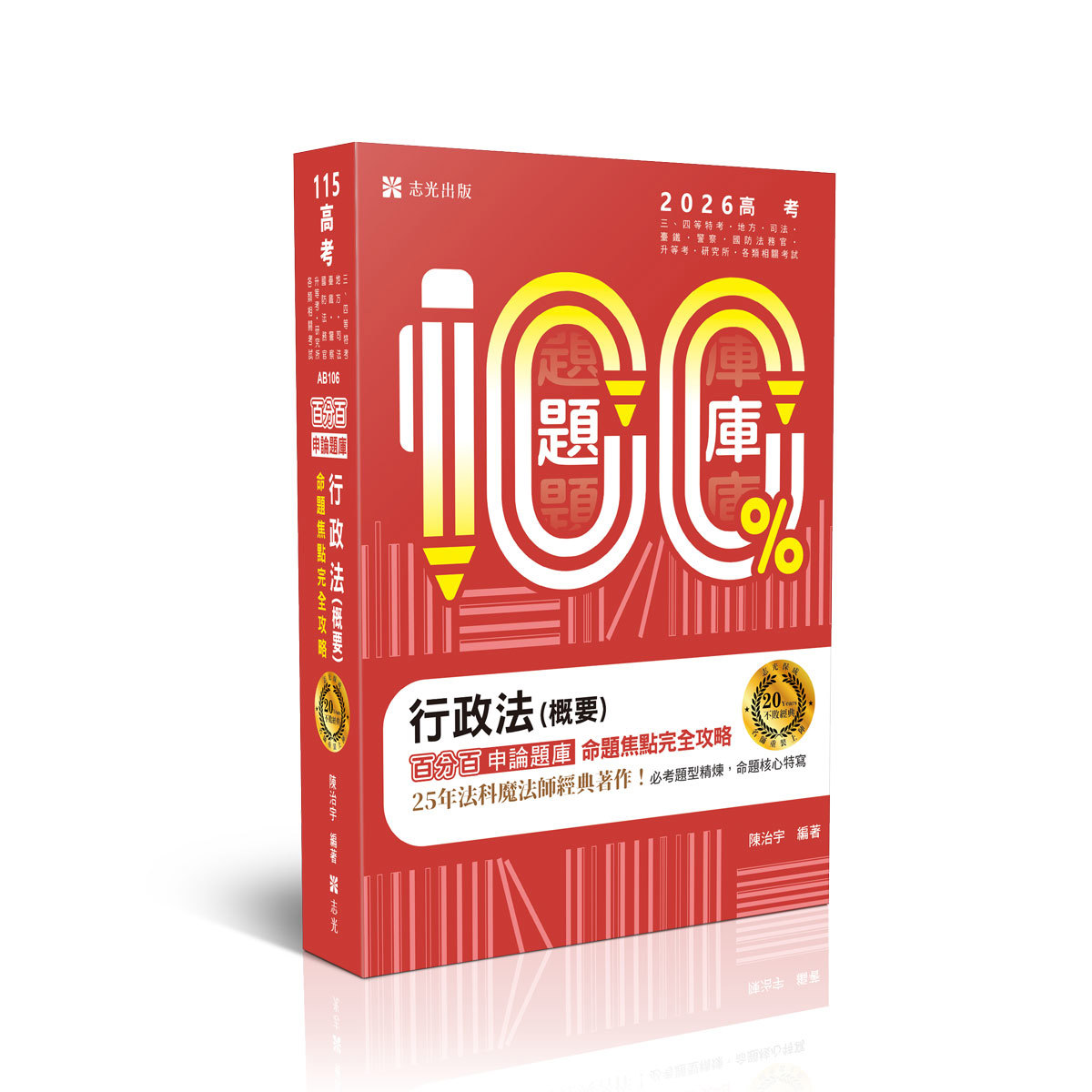 陳治宇行政法(概要)百分百申論題庫命題焦點完全攻略
