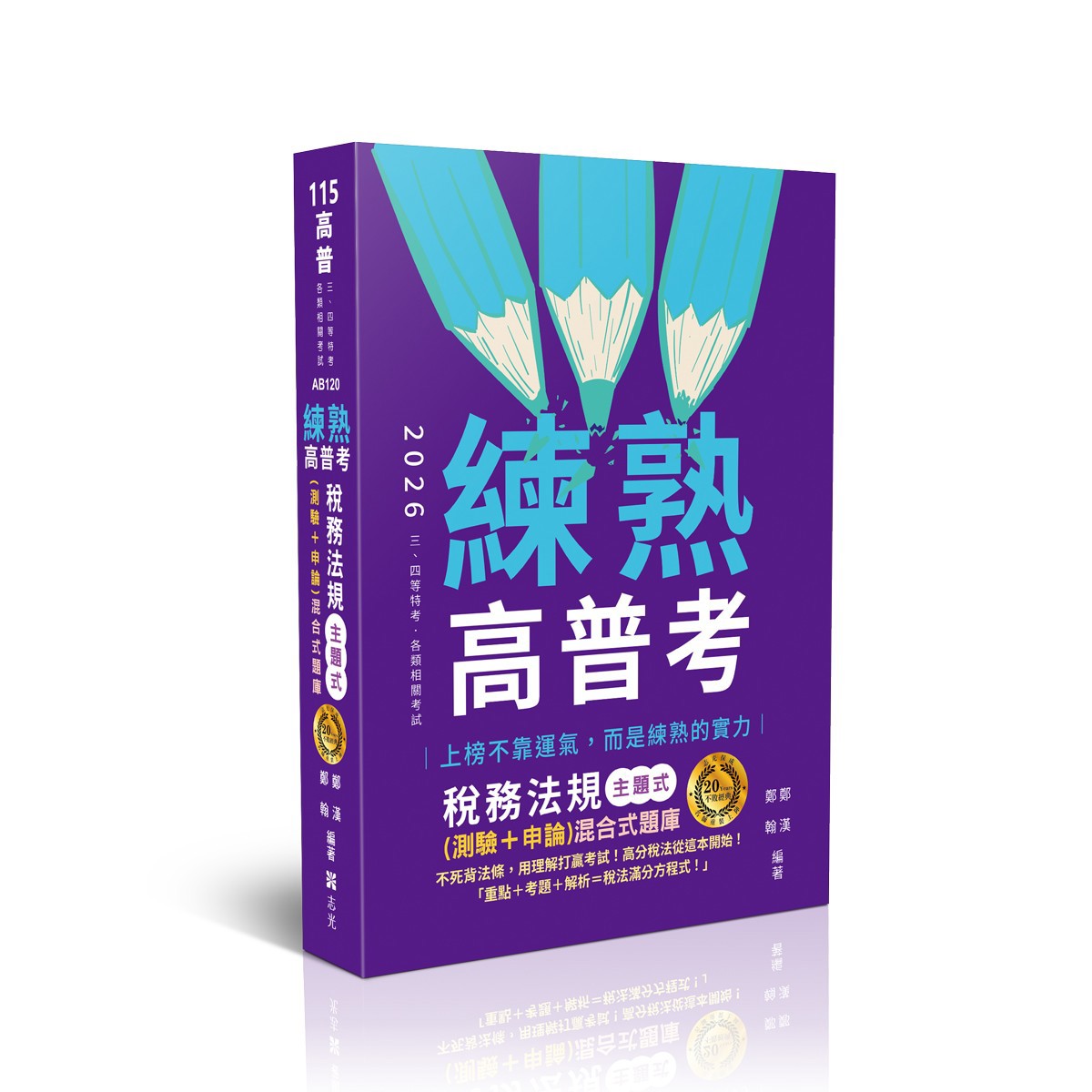 鄭漢、鄭翰練熟-稅務法規主題式(測驗+申論)混合式題庫