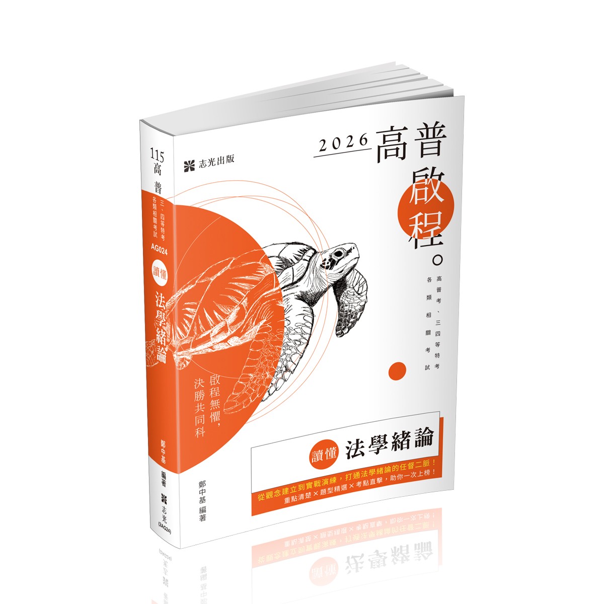 鄭中基讀懂-法學緒論