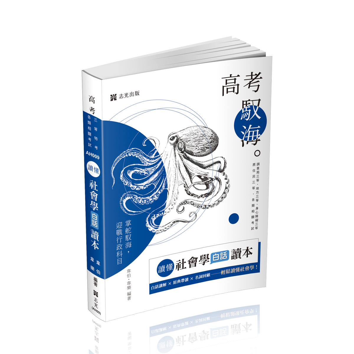 韋伯‧韋樂讀懂-社會學白話讀本