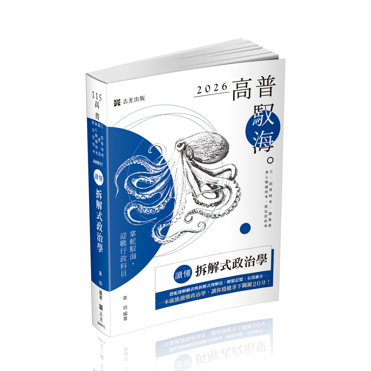 韋伯讀懂-拆解式政治學