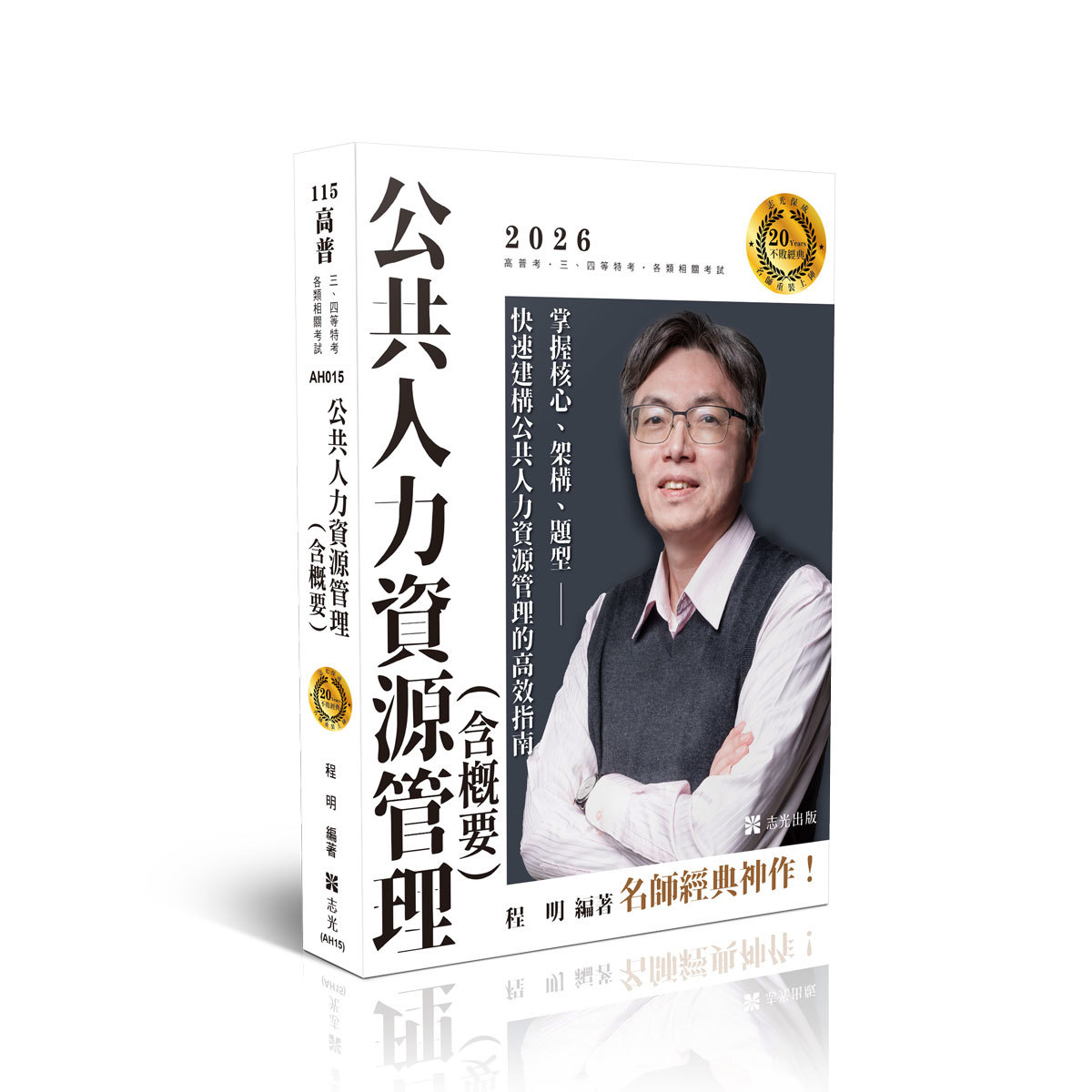 程明公共人力資源管理(含概要)