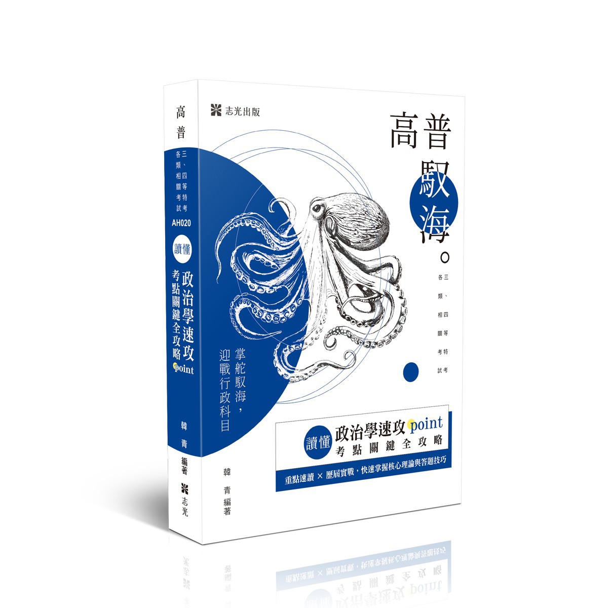韓青讀懂-政治學速攻POINT：考點關鍵全攻略
