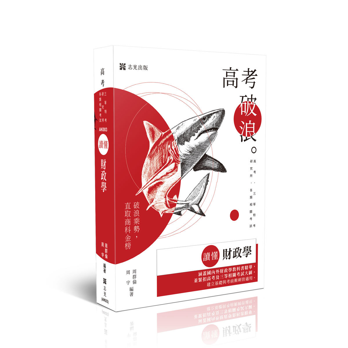 周群倫、周宇讀懂-財政學