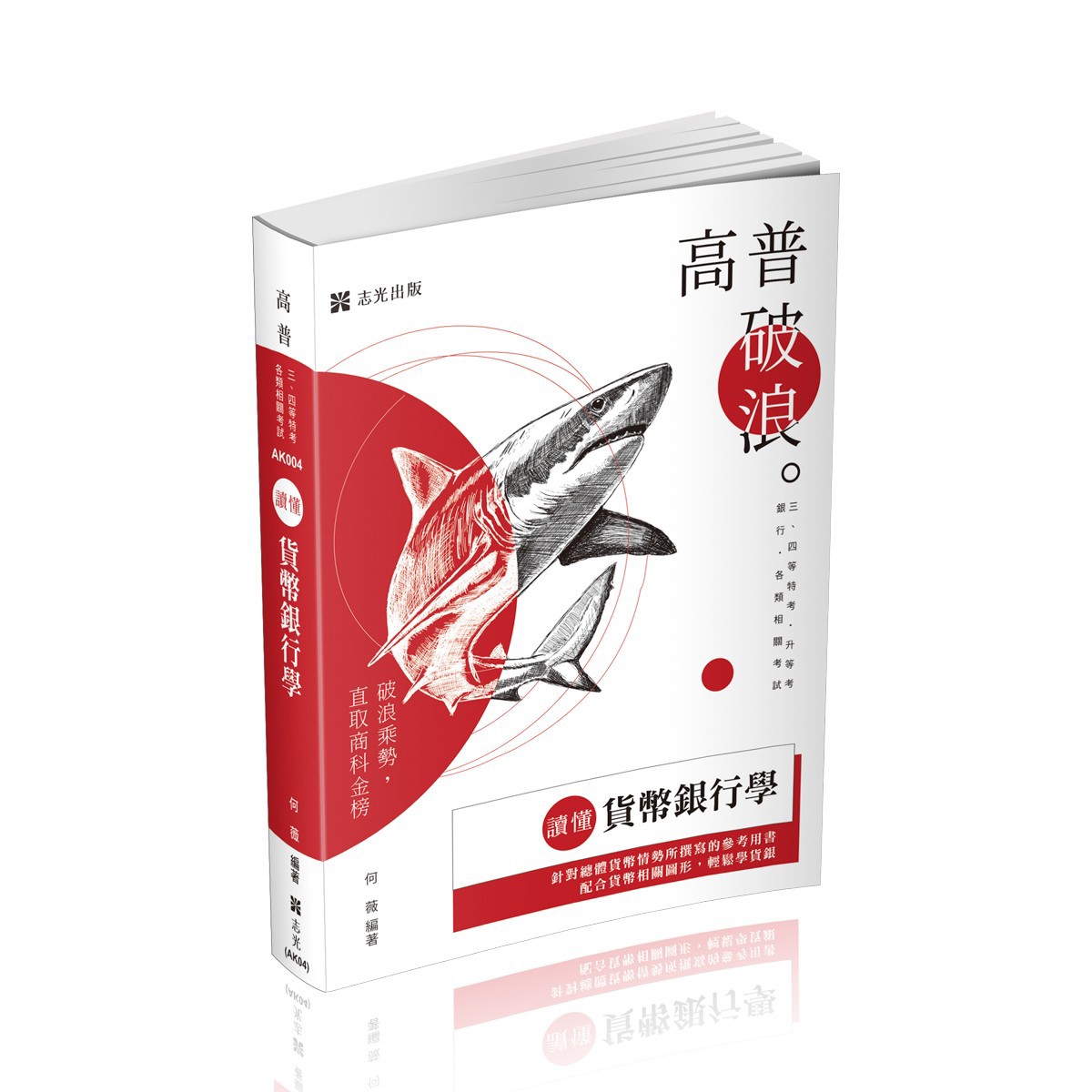 何薇讀懂-貨幣銀行學