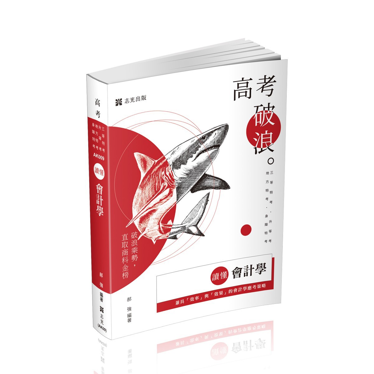 郝強讀懂-會計學