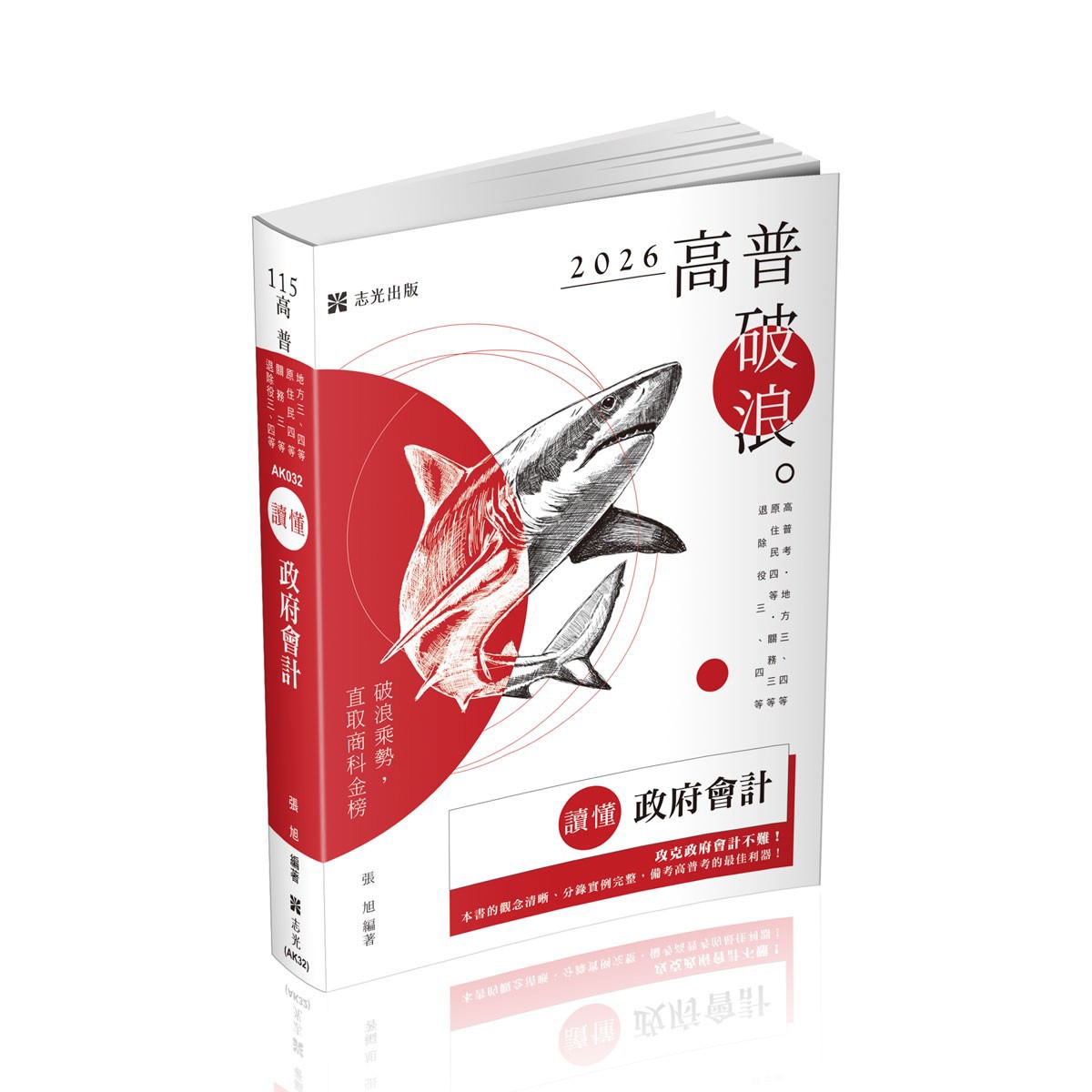 張旭讀懂-政府會計